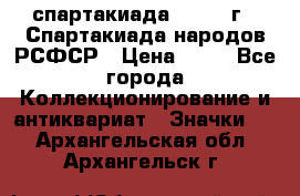 12.1) спартакиада : 1967 г - Спартакиада народов РСФСР › Цена ­ 49 - Все города Коллекционирование и антиквариат » Значки   . Архангельская обл.,Архангельск г.